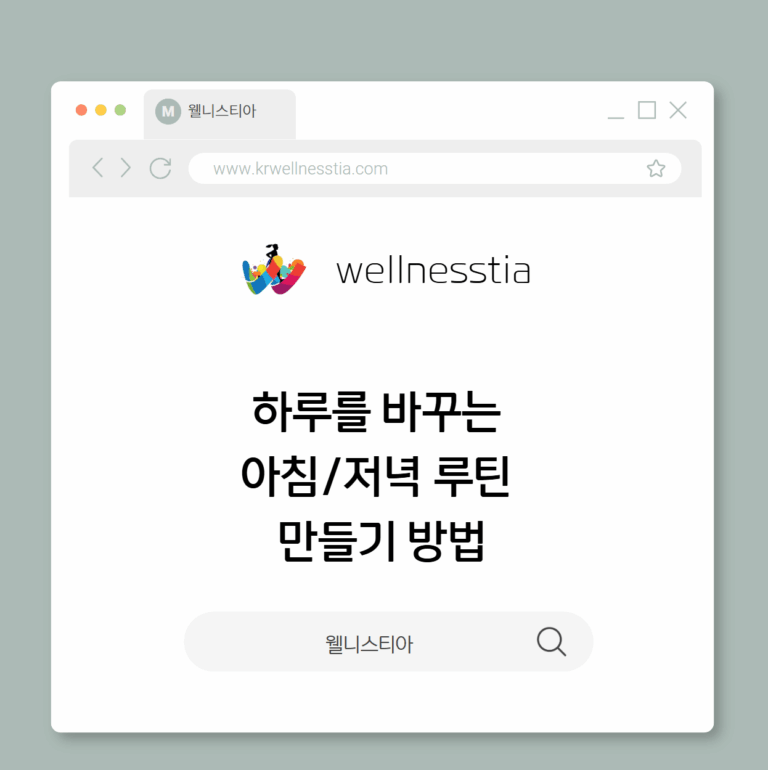 하루를 바꾸는  아침/저녁 루틴  만들기 방법