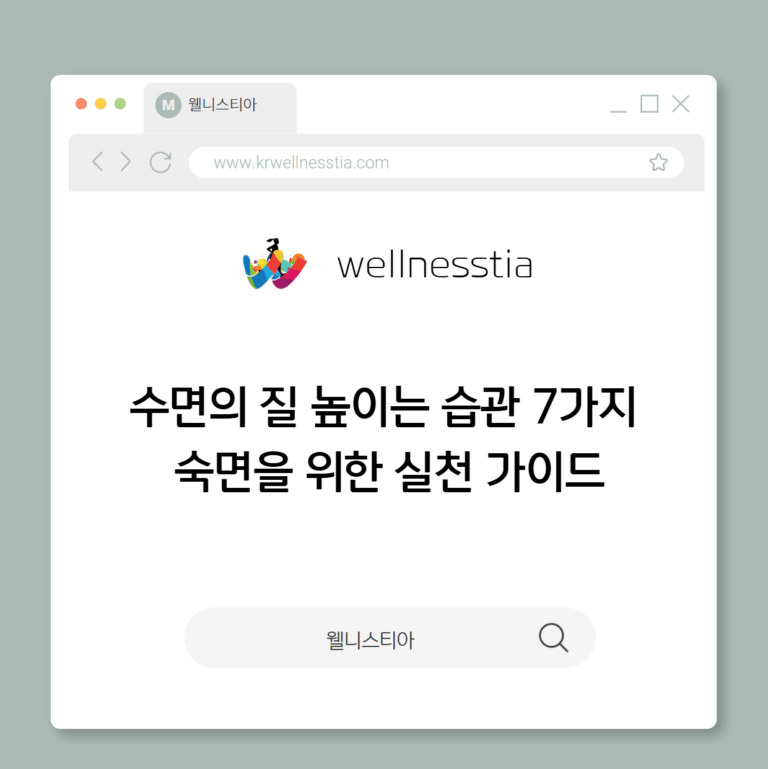 수면의 질 높이는 습관 7가지  숙면을 위한 실천 가이드