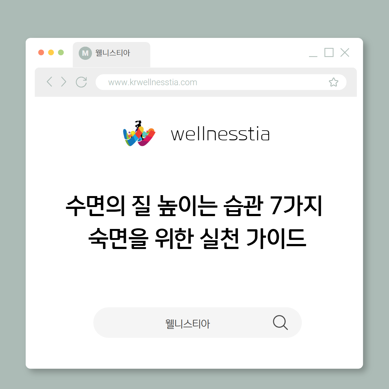 수면의 질 높이는 습관 7가지  숙면을 위한 실천 가이드