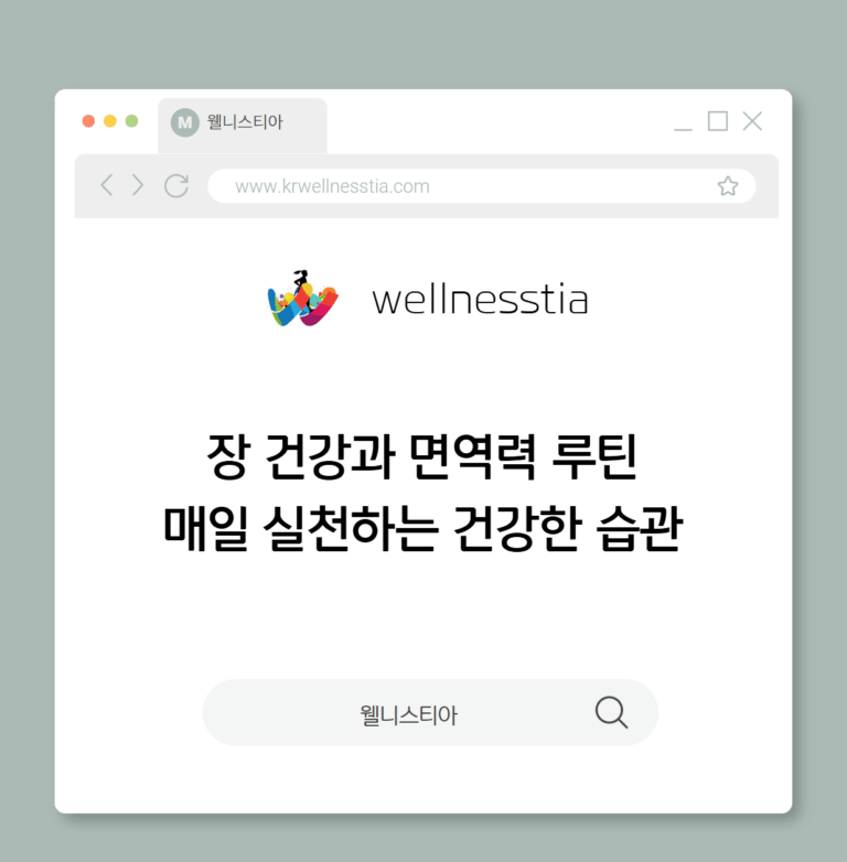 장 건강과 면역력 루틴 - 매일 실천하는 건강한 습관