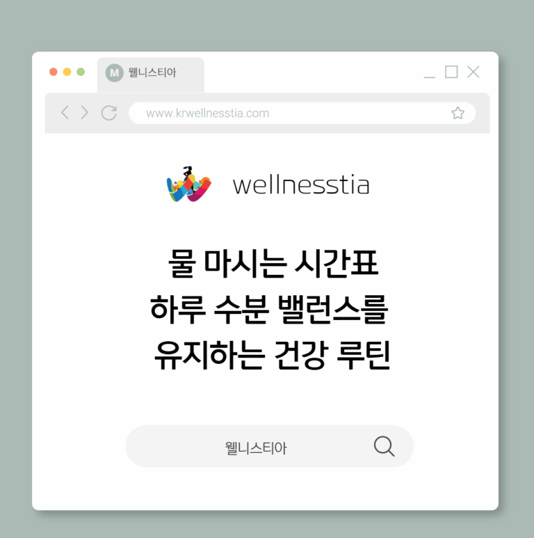 물 마시는 시간표 하루 수분 밸런스를  유지하는 건강 루틴