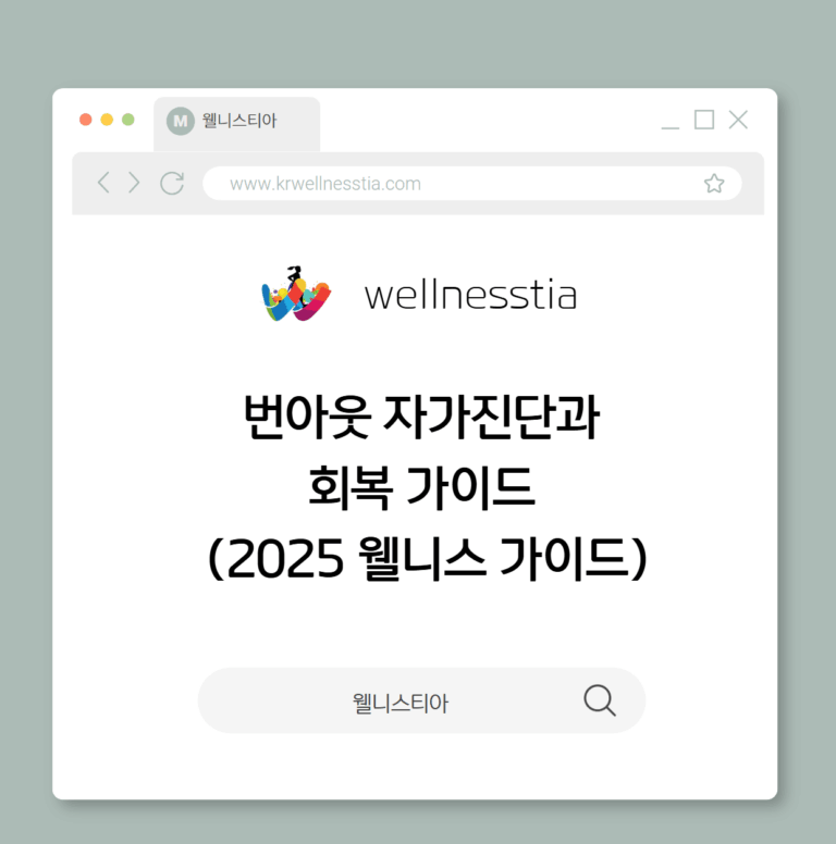 번아웃 자가진단과 회복 가이드 (2025 웰니스 가이드)