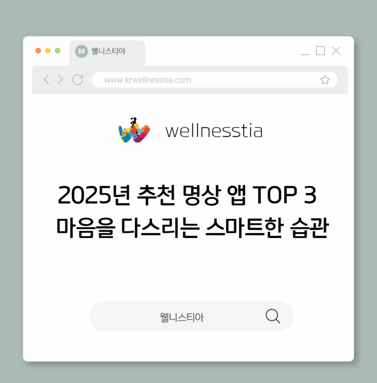 2025년 추천 명상 앱 TOP 3   마음을 다스리는 스마트한 습관