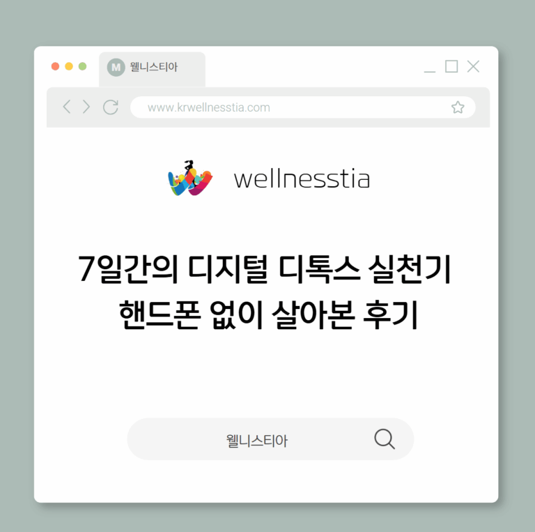 7일간의 디지털 디톡스 실천기 – 핸드폰 없이 살아본 후기