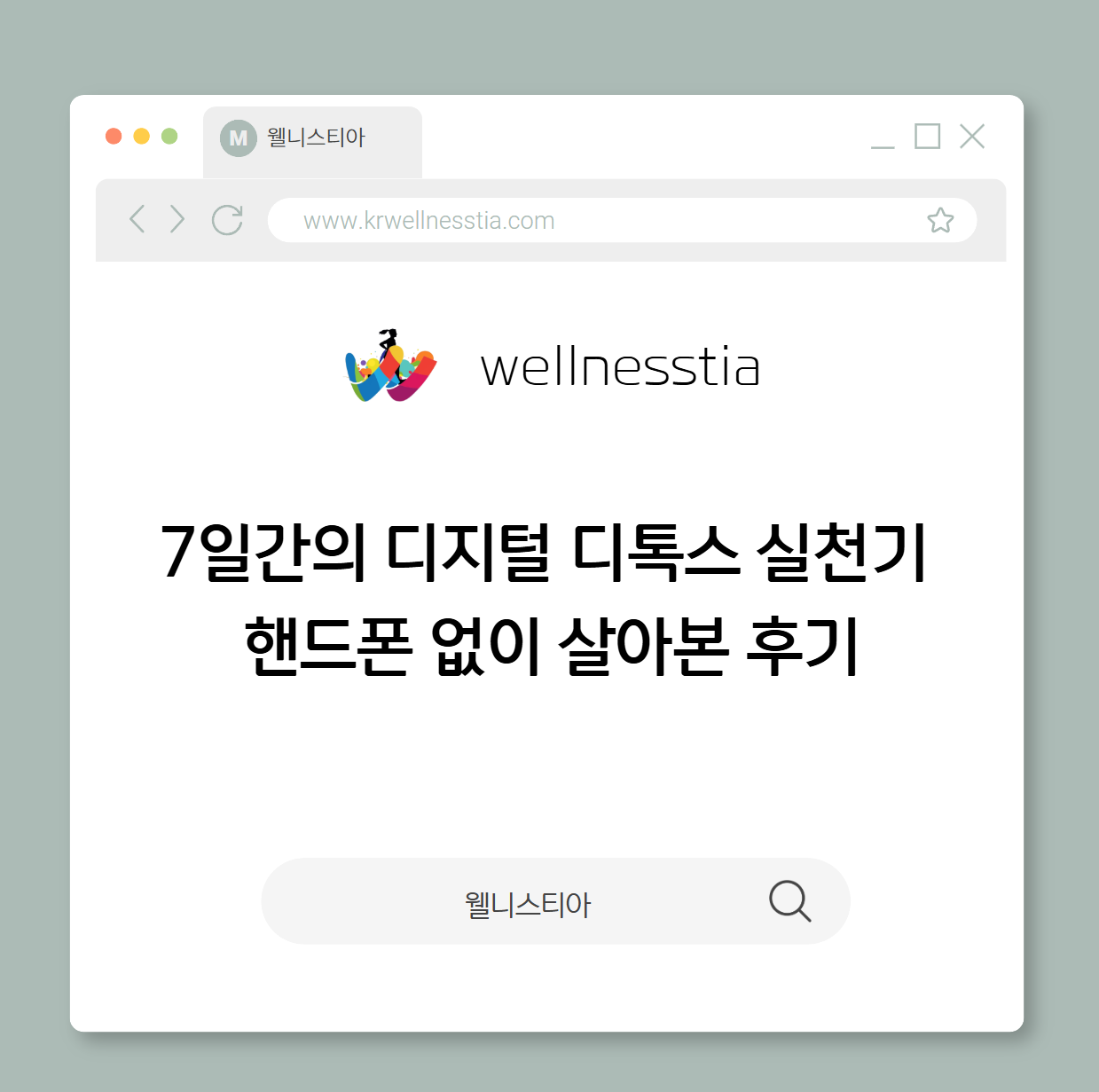 7일간의 디지털 디톡스 실천기 – 핸드폰 없이 살아본 후기