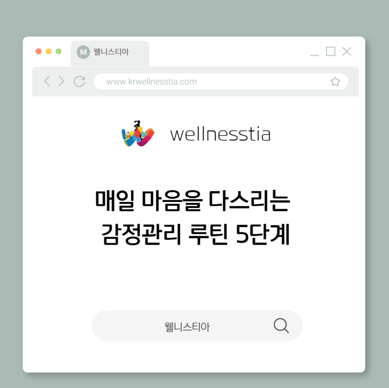 매일 마음을 다스리는  감정관리 루틴 5단계