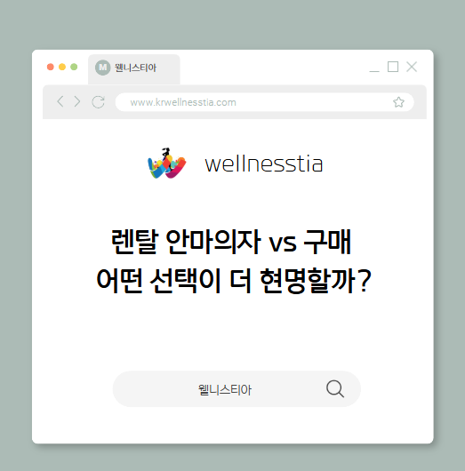 렌탈 안마의자 vs 구매 어떤 선택이 더 현명할까?