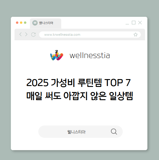 2025 가성비 루틴템 TOP 7  매일 써도 아깝지 않은 일상템