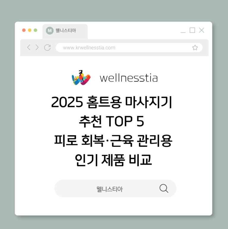 2025 홈트용 마사지기  추천 TOP 5   피로 회복·근육 관리용  인기 제품 비교