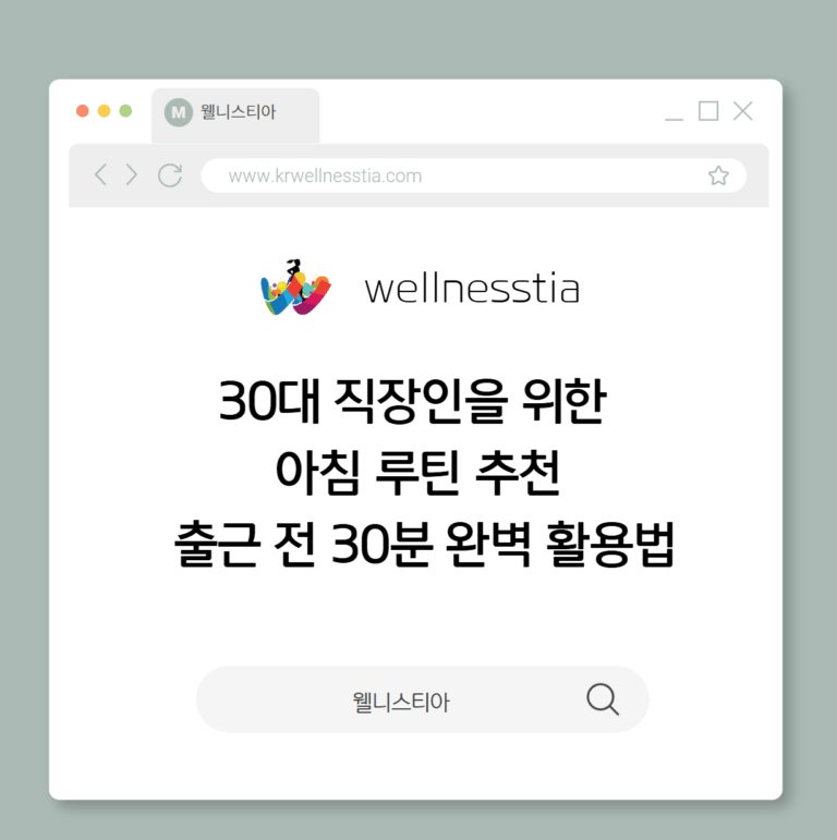 30대 직장인을 위한 아침 루틴 추천 – 출근 전 30분 완벽 활용법