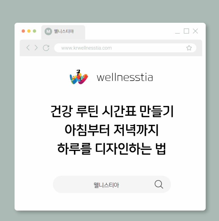 건강 루틴 시간표 만들기 아침부터 저녁까지 하루를 디자인하는 법