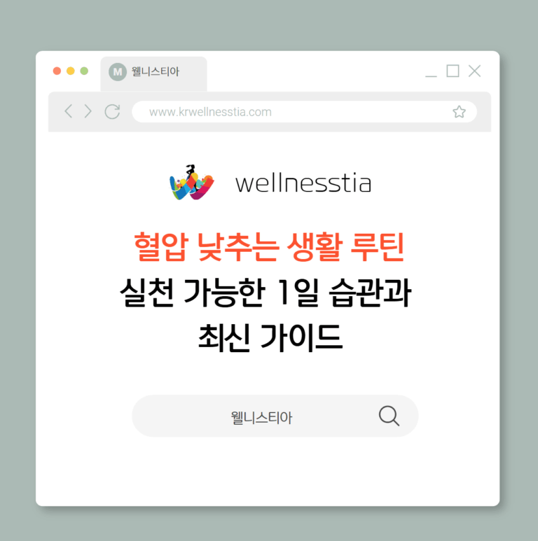 혈압 낮추는 생활 루틴 실천 가능한 1일 습관과  최신 가이드