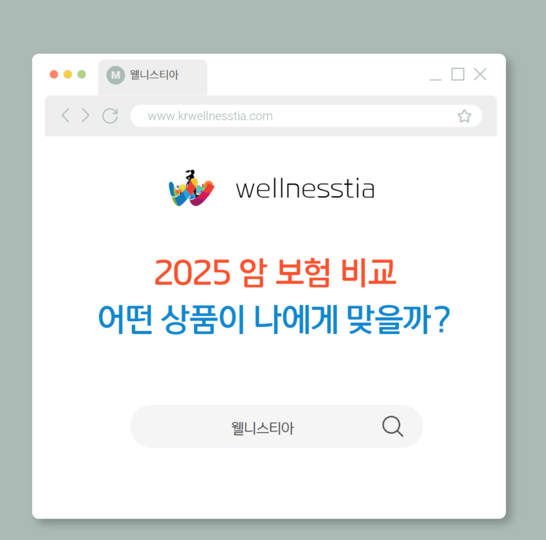 2025 암 보험 비교: 어떤 상품이 나에게 맞을까?