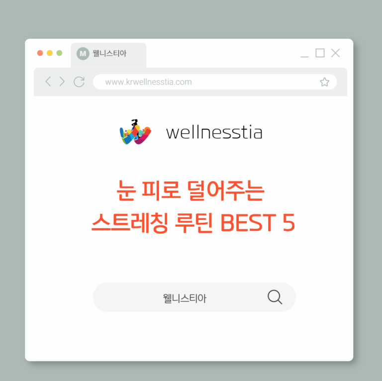 눈 피로 덜어주는  스트레칭 루틴 BEST 5