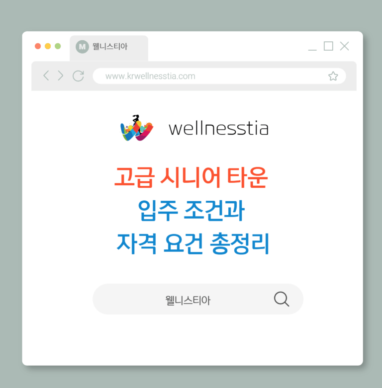 고급 시니어 타운 입주 조건과 자격 요건 총정리