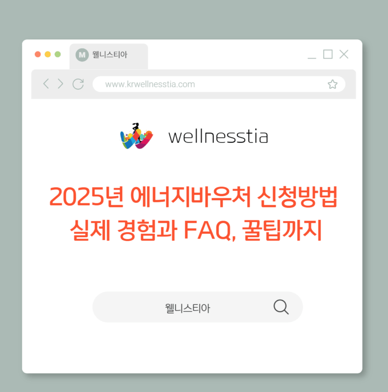 2025년 에너지바우처 신청방법  실제 경험과 FAQ, 꿀팁까지