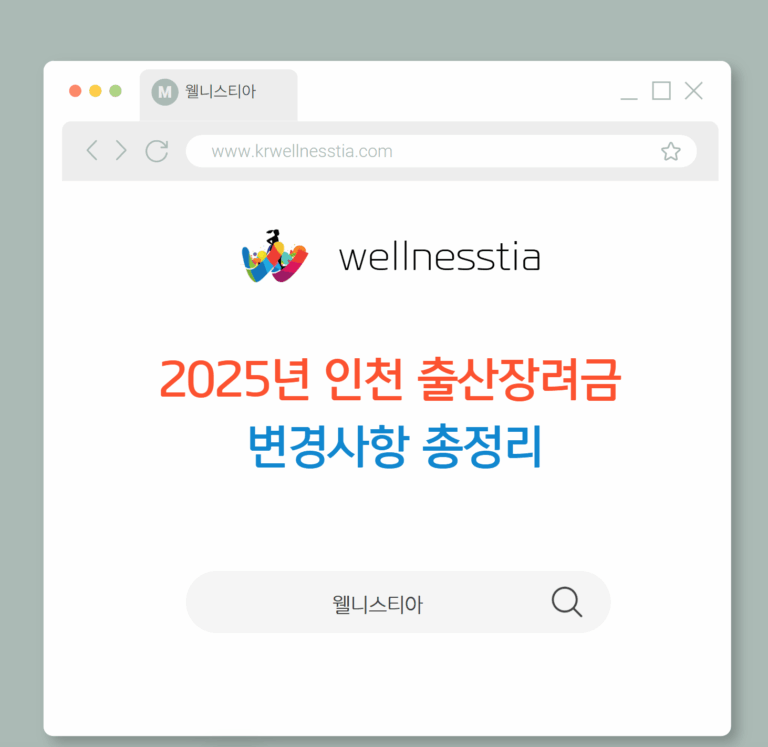 2025년 인천 출산장려금 변경사항 총정리