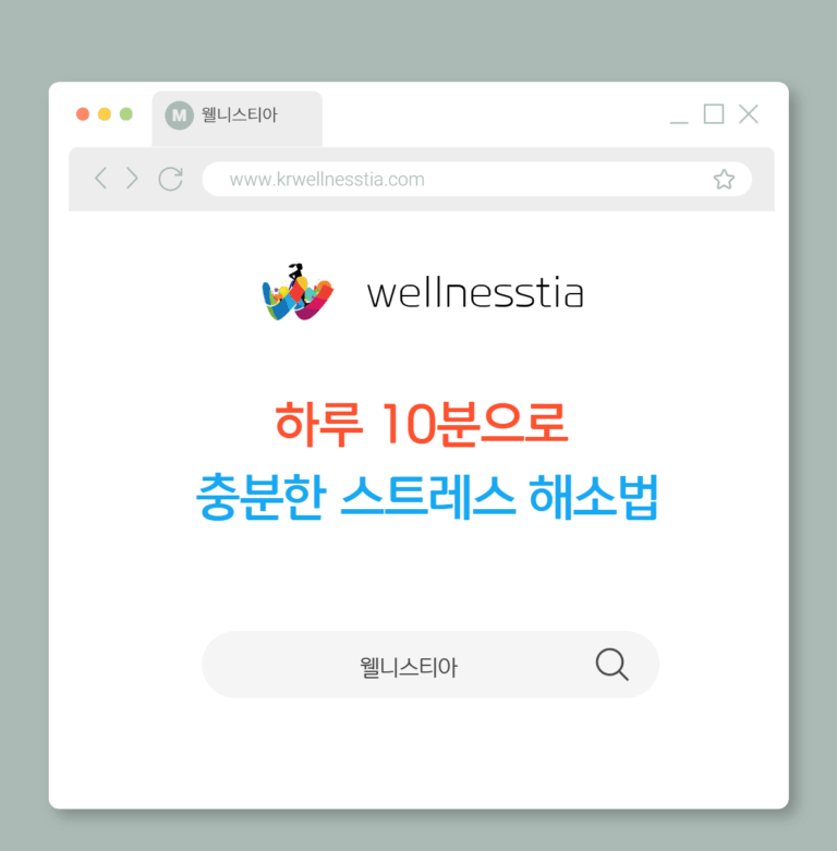 하루 10분으로  충분한 스트레스 해소법