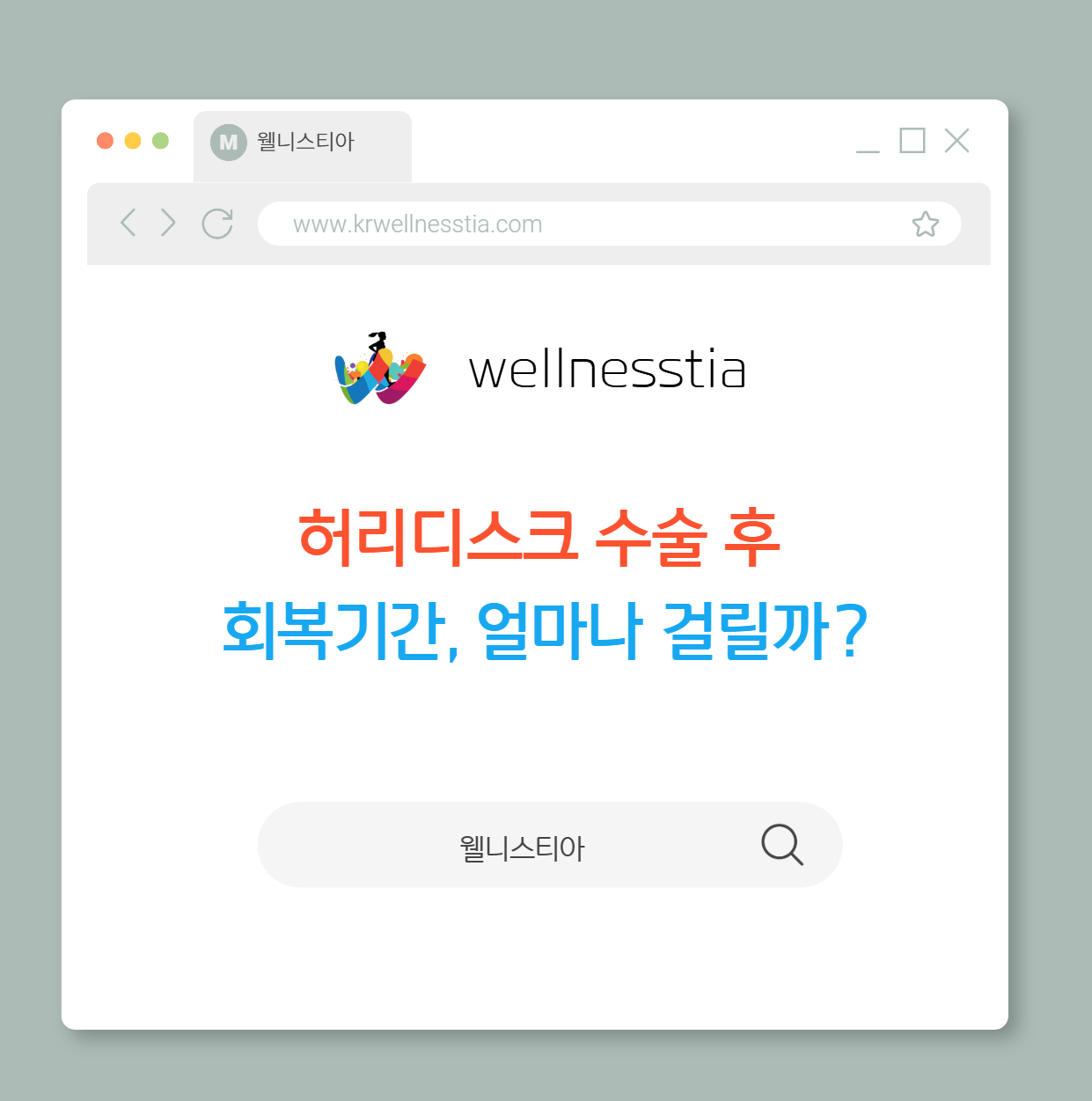 허리디스크 수술 후  회복기간, 얼마나 걸릴까?