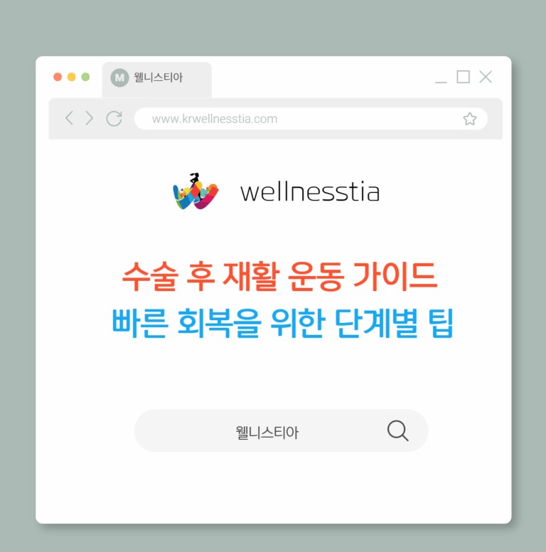 수술 후 재활 운동 가이드  빠른 회복을 위한 단계별 팁