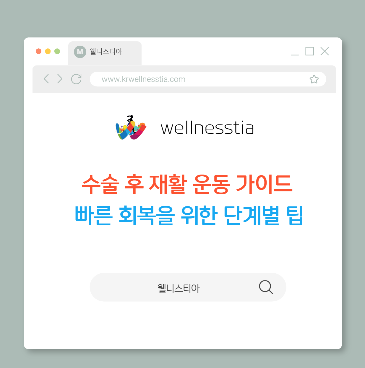 수술 후 재활 운동 가이드  빠른 회복을 위한 단계별 팁
