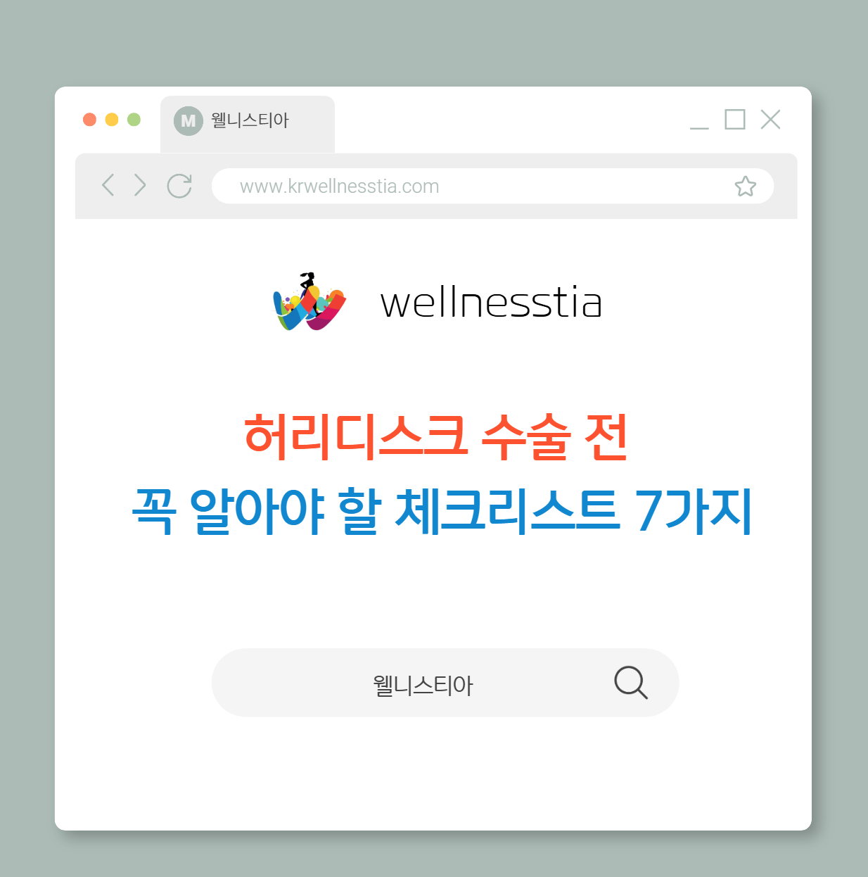 허리디스크 수술 전  꼭 알아야 할 체크리스트 7가지