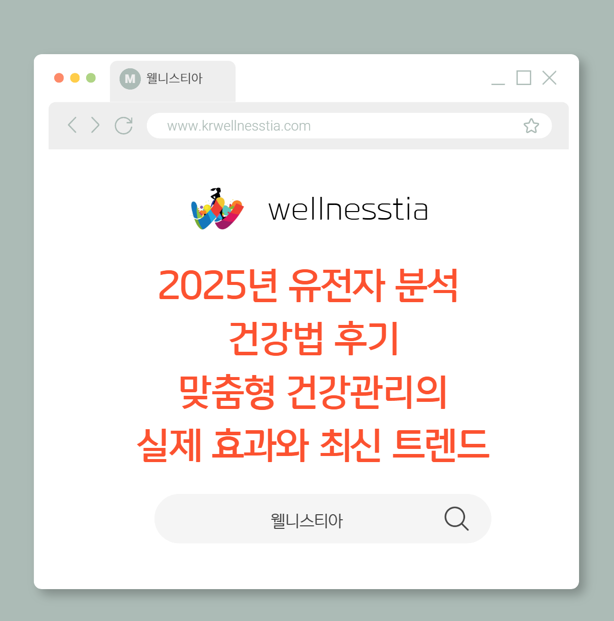 2025년 유전자 분석 건강법 후기: 맞춤형 건강관리의 실제 효과와 최신 트렌드