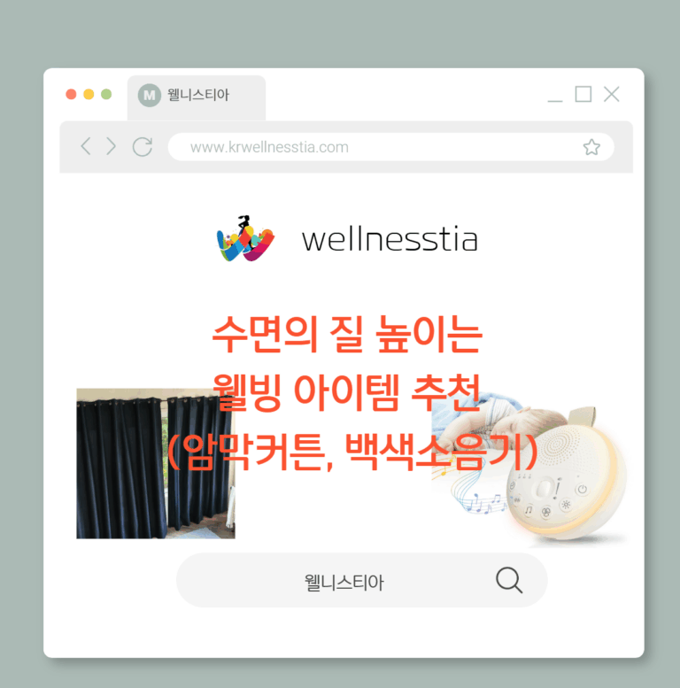 수면의 질 높이는 웰빙 아이템 추천 (암막커튼, 백색소음기)