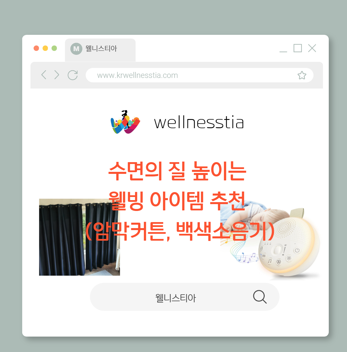 수면의 질 높이는 웰빙 아이템 추천 (암막커튼, 백색소음기)