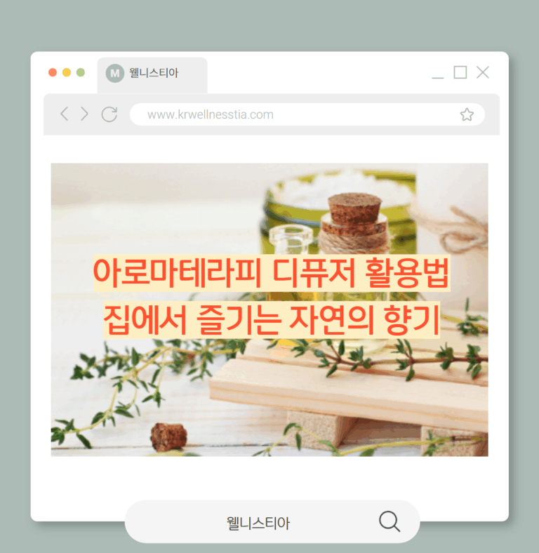 아로마테라피 디퓨저 활용법 집에서 즐기는 자연의 향기