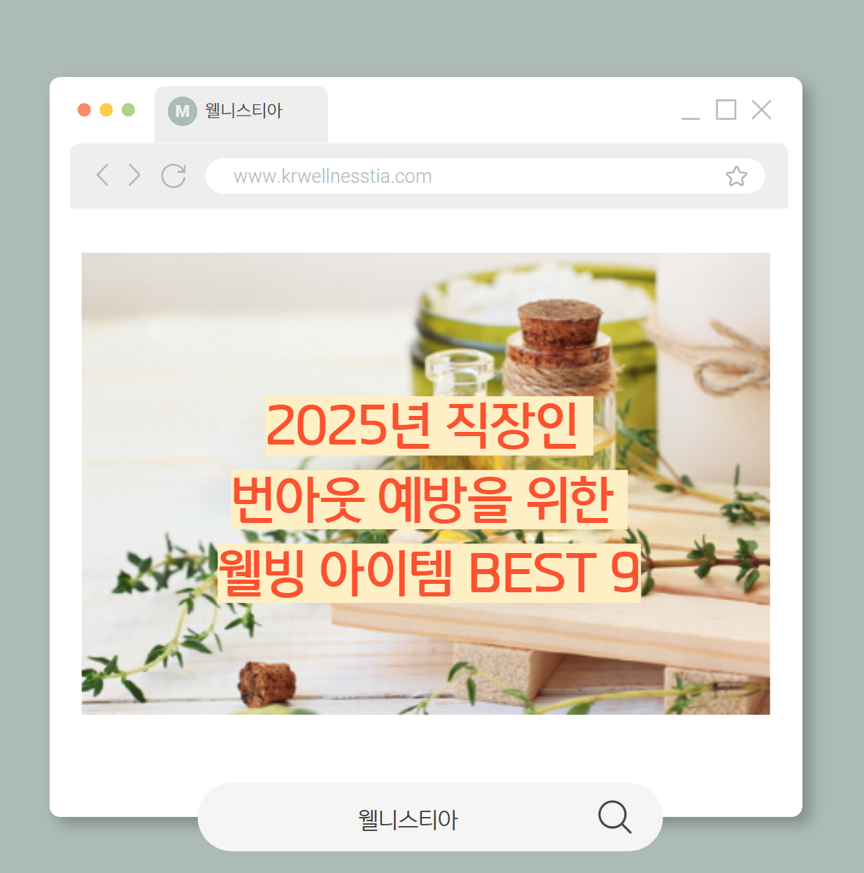 2025년 직장인  번아웃 예방을 위한  웰빙 아이템 BEST 9