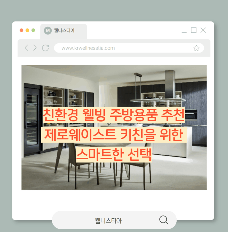 친환경 웰빙 주방용품 추천  제로웨이스트 키친을 위한  스마트한 선택