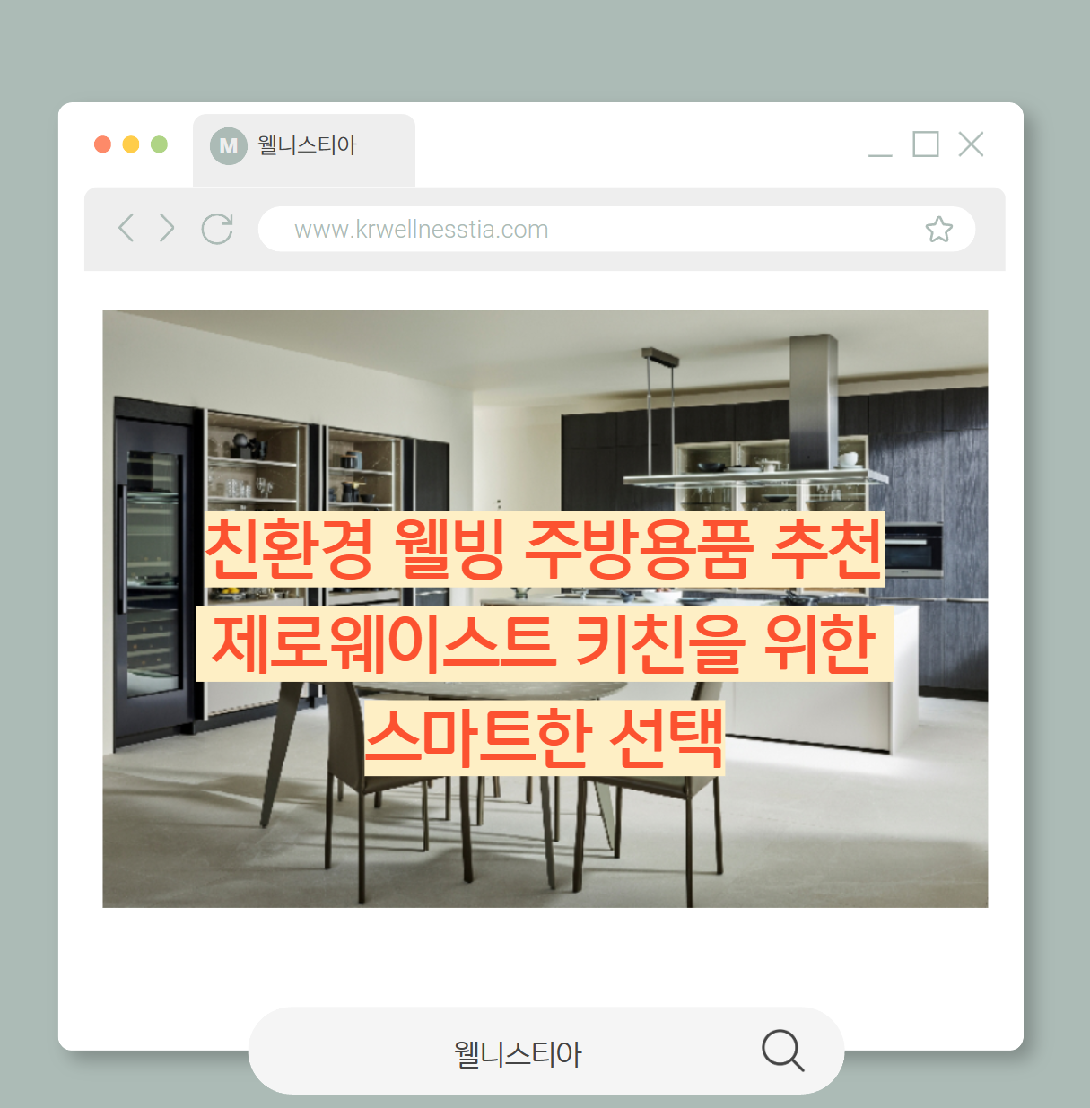 친환경 웰빙 주방용품 추천  제로웨이스트 키친을 위한  스마트한 선택