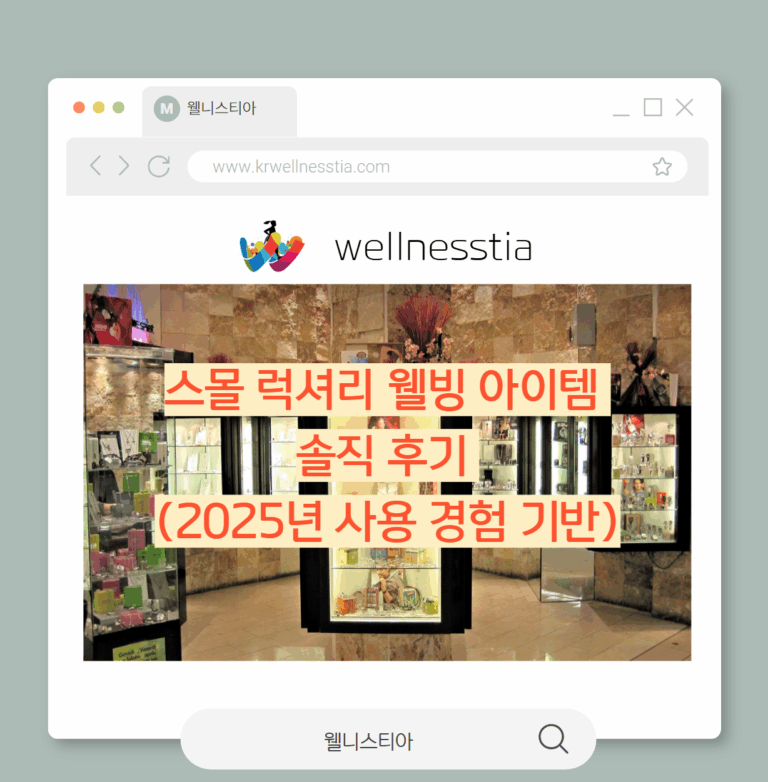 스몰 럭셔리 웰빙 아이템 솔직 후기