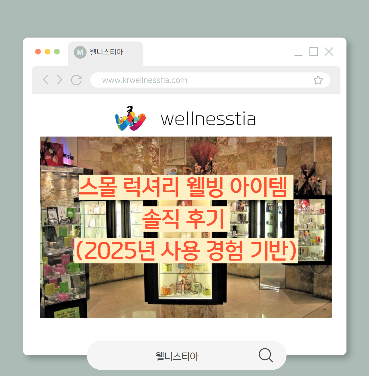 스몰 럭셔리 웰빙 아이템 솔직 후기
