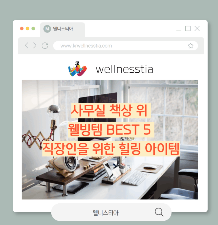 사무실 책상 위  웰빙템 BEST 5  직장인을 위한 힐링 아이템