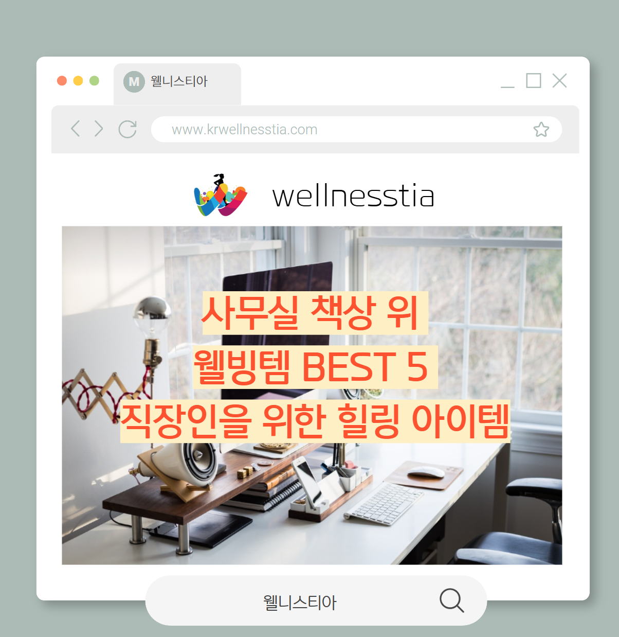 사무실 책상 위  웰빙템 BEST 5  직장인을 위한 힐링 아이템