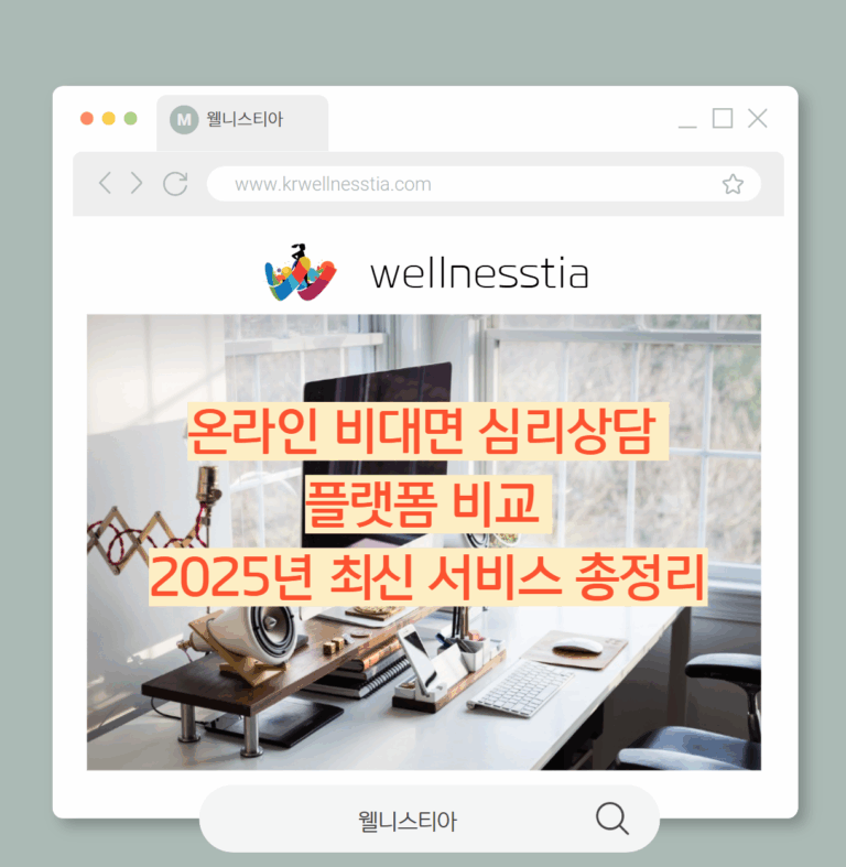 온라인 비대면 심리상담  플랫폼 비교  2025년 최신 서비스 총정리