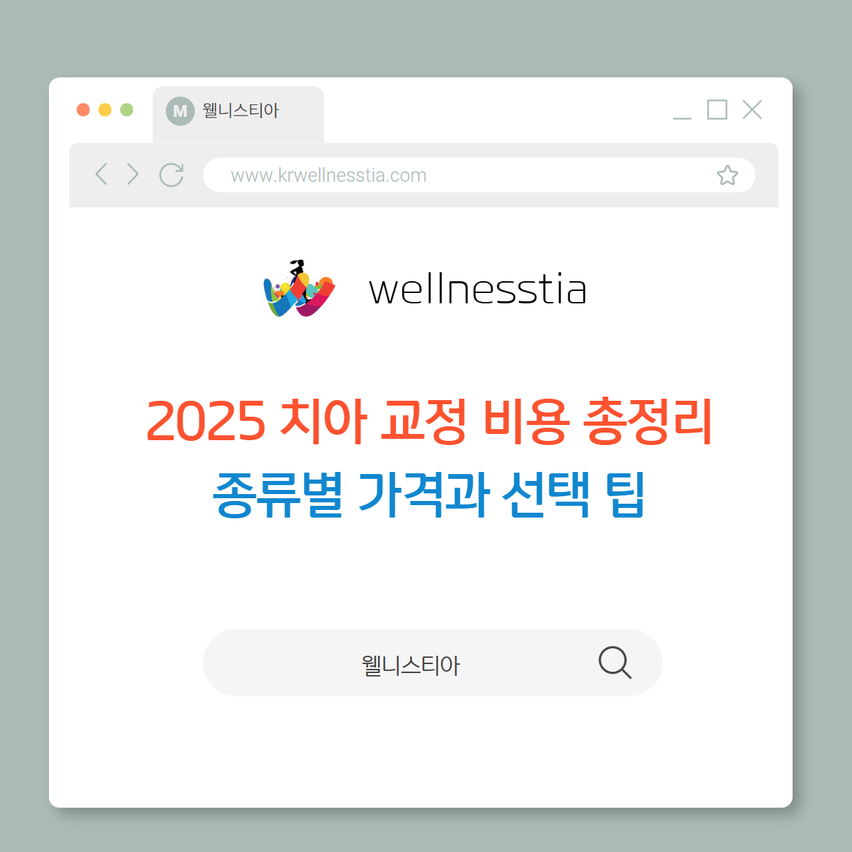 2025 치아교정 비용
